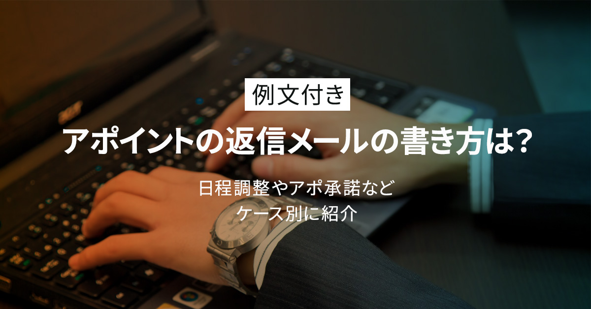 【例文付き】アポイントの返信メールの書き方は？日程調整やアポ承諾などケース別にご紹介