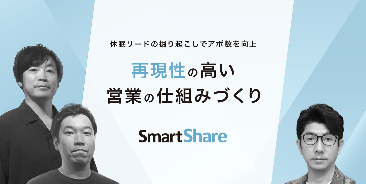 休眠リードの掘り起こしで、アポイント獲得目標150%を達成 ─再現性の高い営業の仕組みづくりを実現
