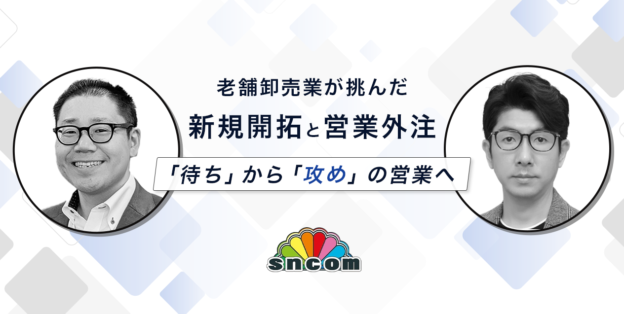 老舗卸売業が新規開拓に挑戦し、3ヶ月でアポ数8倍を実現──営業外注で「待ち」から「攻め」の営業へ