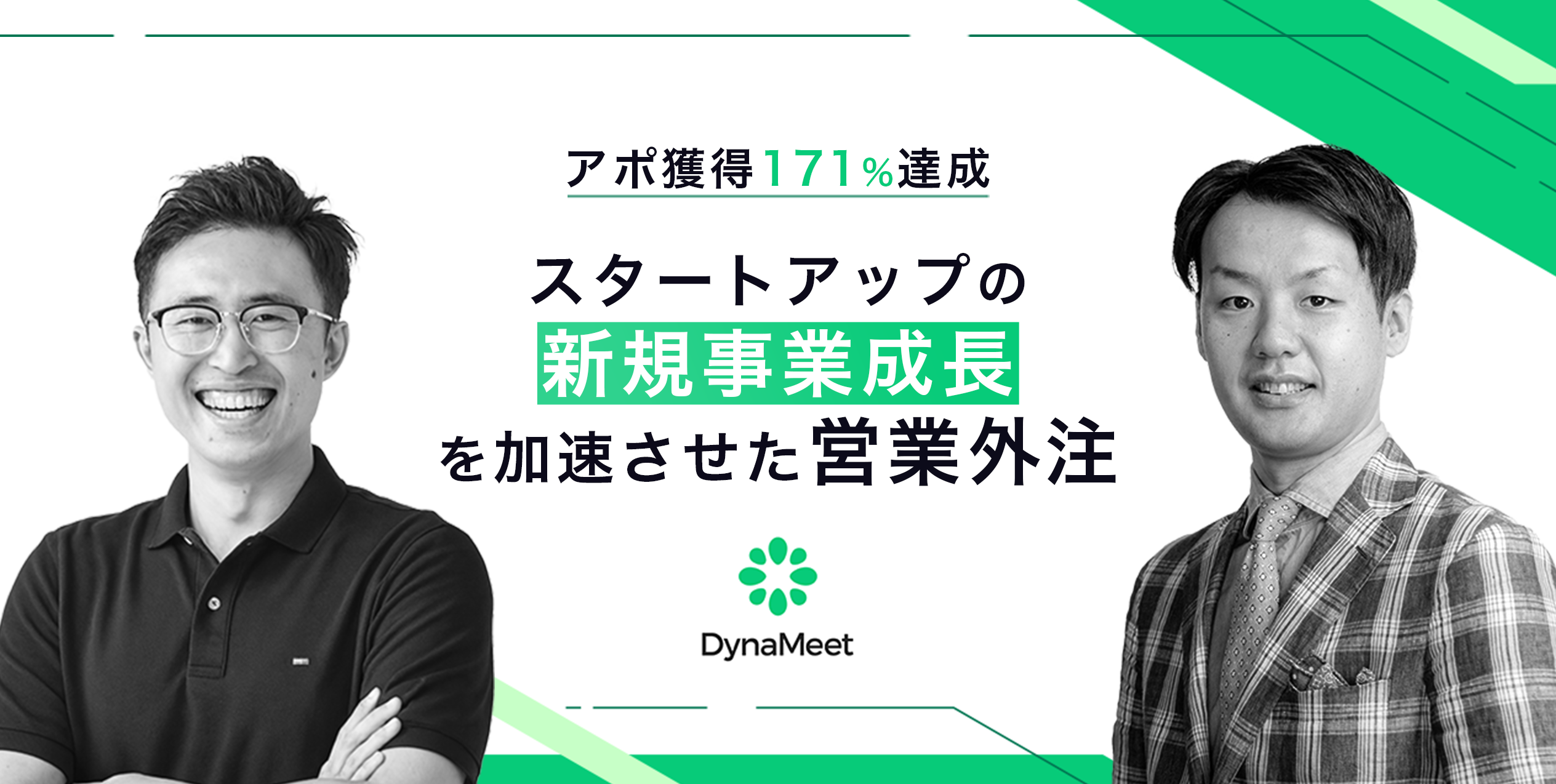 スタートアップの新規事業成長を加速させた「営業外注」──プロ営業の伴走支援で、アポ獲得目標171％達成を実現