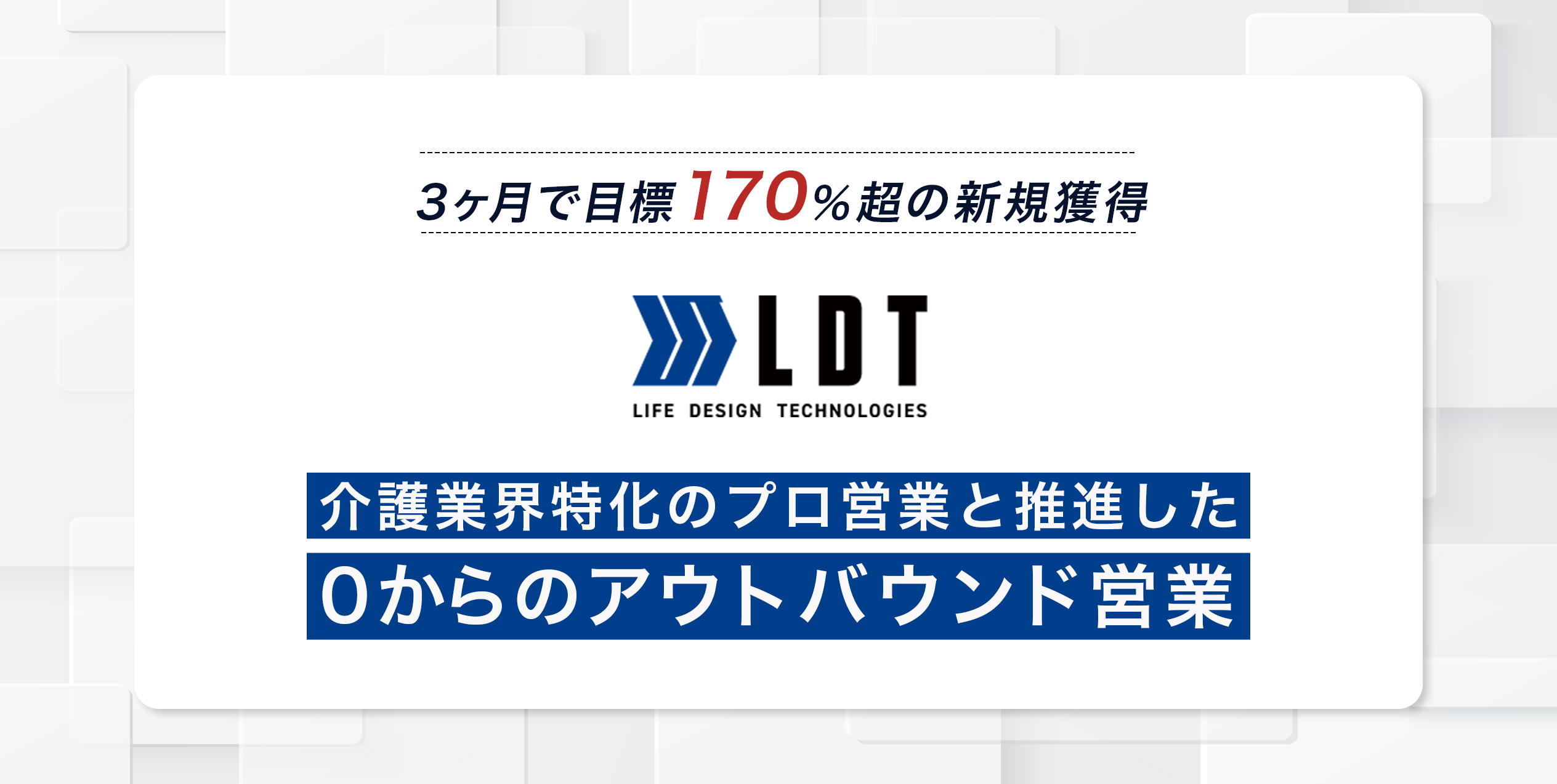 介護業界特化のプロ営業と0からアウトバウンド営業を推進──3ヶ月で目標170%超の新規獲得に成功した営業戦略