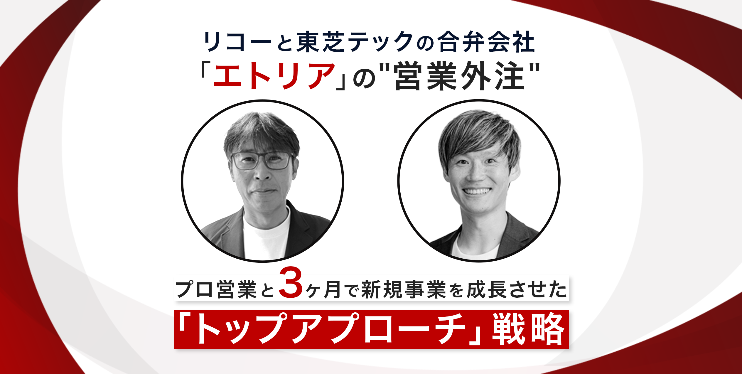 リコーと東芝テックの合弁会社「エトリア」の”営業外注戦略”──プロ営業と3ヶ月で新規事業を成長させた「トップアプローチ」戦略