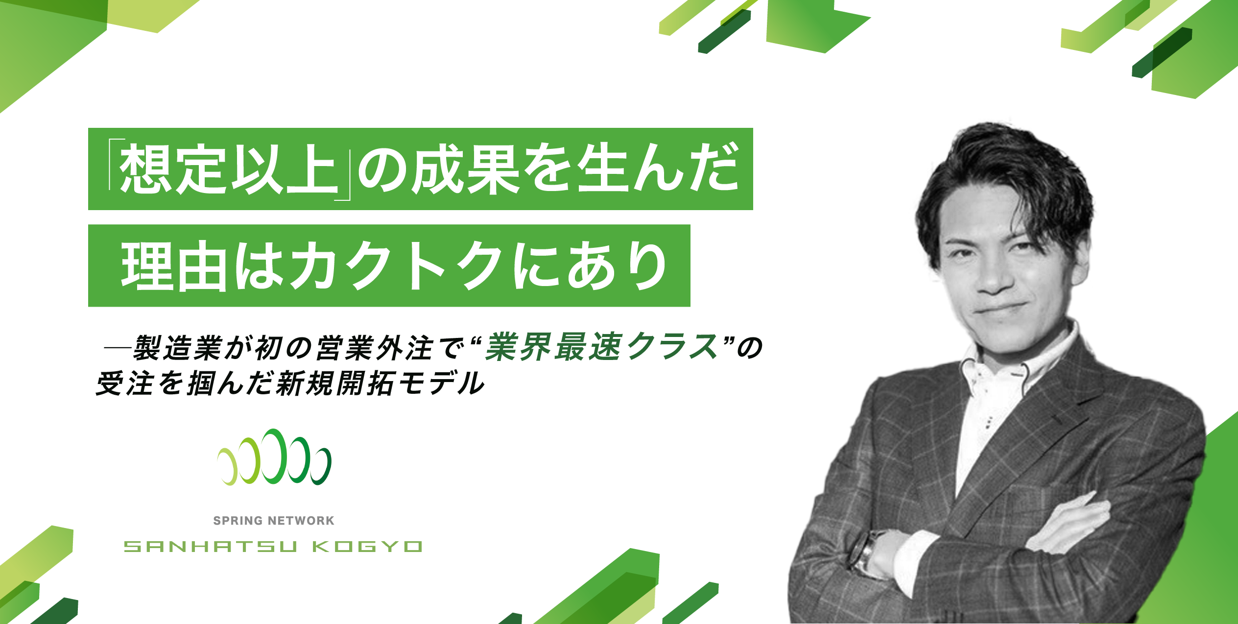 「想定以上の成果」を生んだ理由はカクトクにあり──製造業が初の営業外注で“業界最速クラス”の受注を掴んだ新規開拓モデル