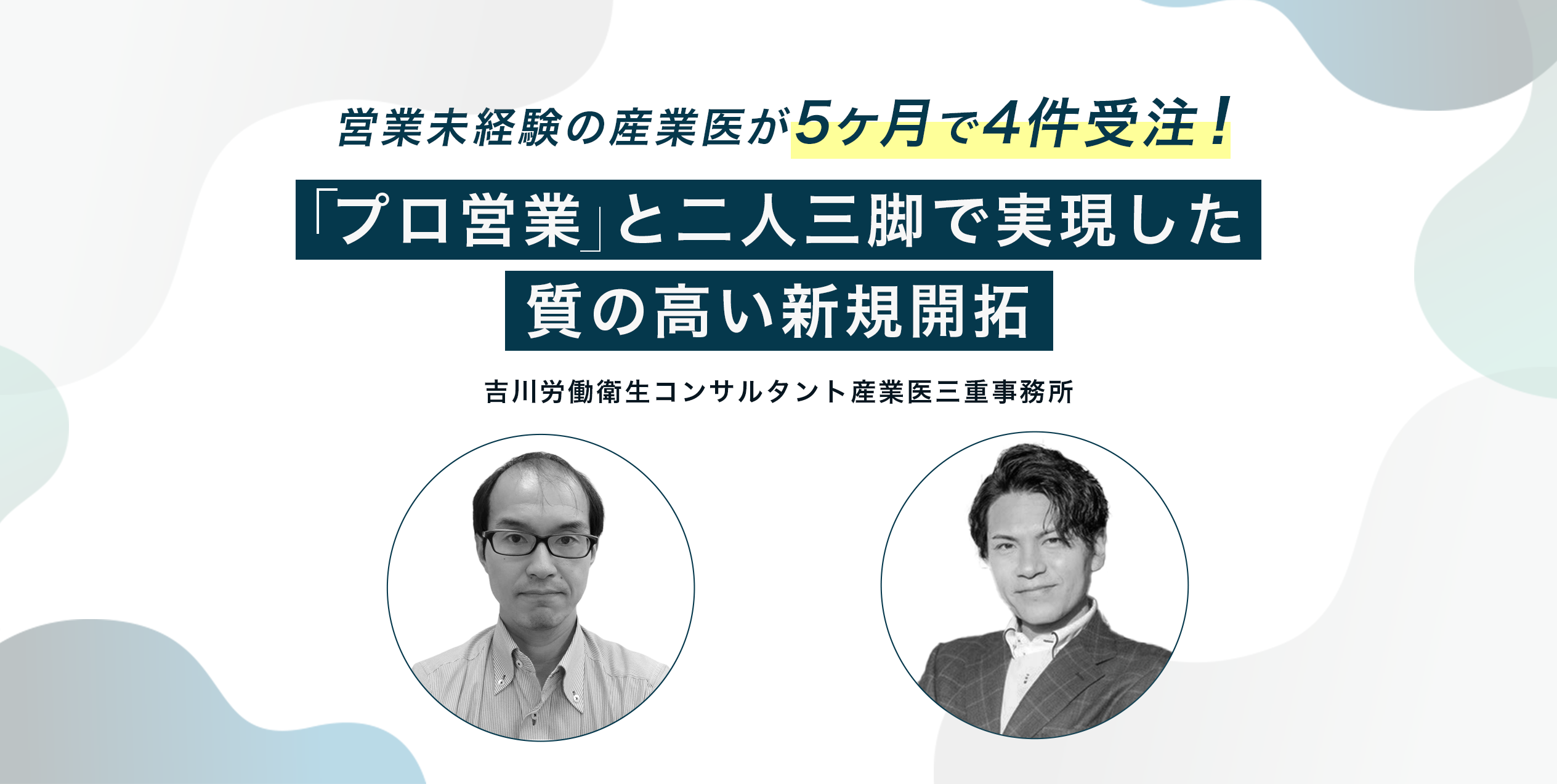 営業未経験の産業医が5ヶ月で4件受注!「プロ営業」と二人三脚で実現した質の高い新規開拓