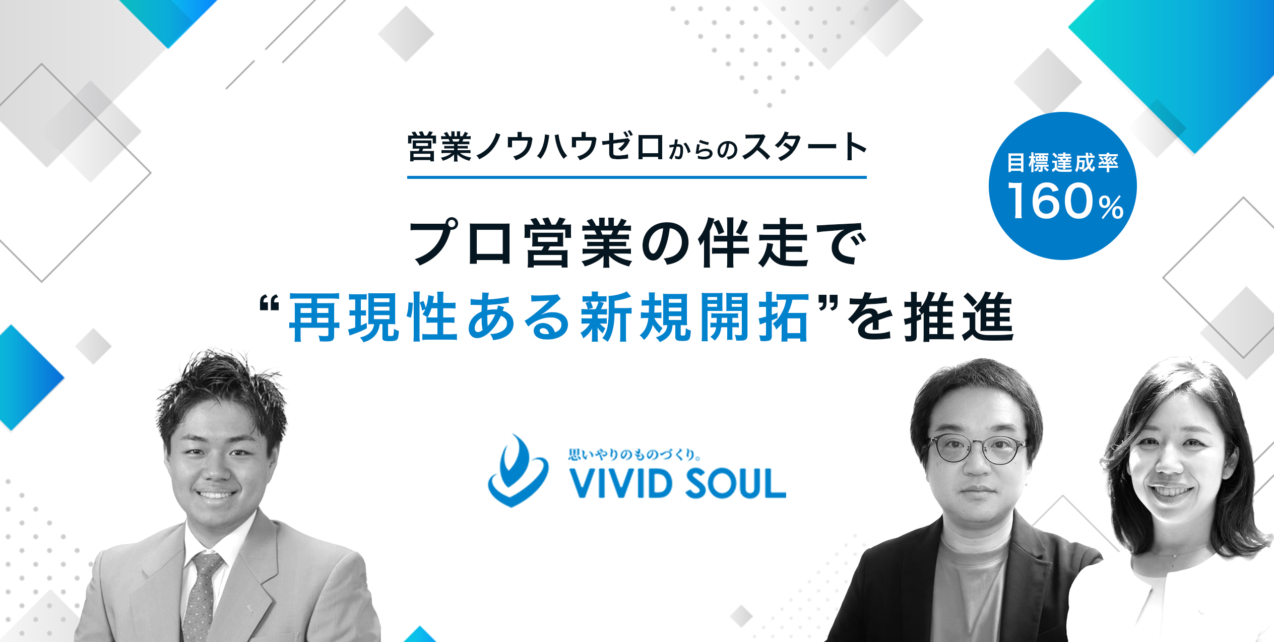 営業ノウハウゼロからのスタート。プロ営業の伴走で“再現性ある新規開拓”を推進し、目標達成率160％実現