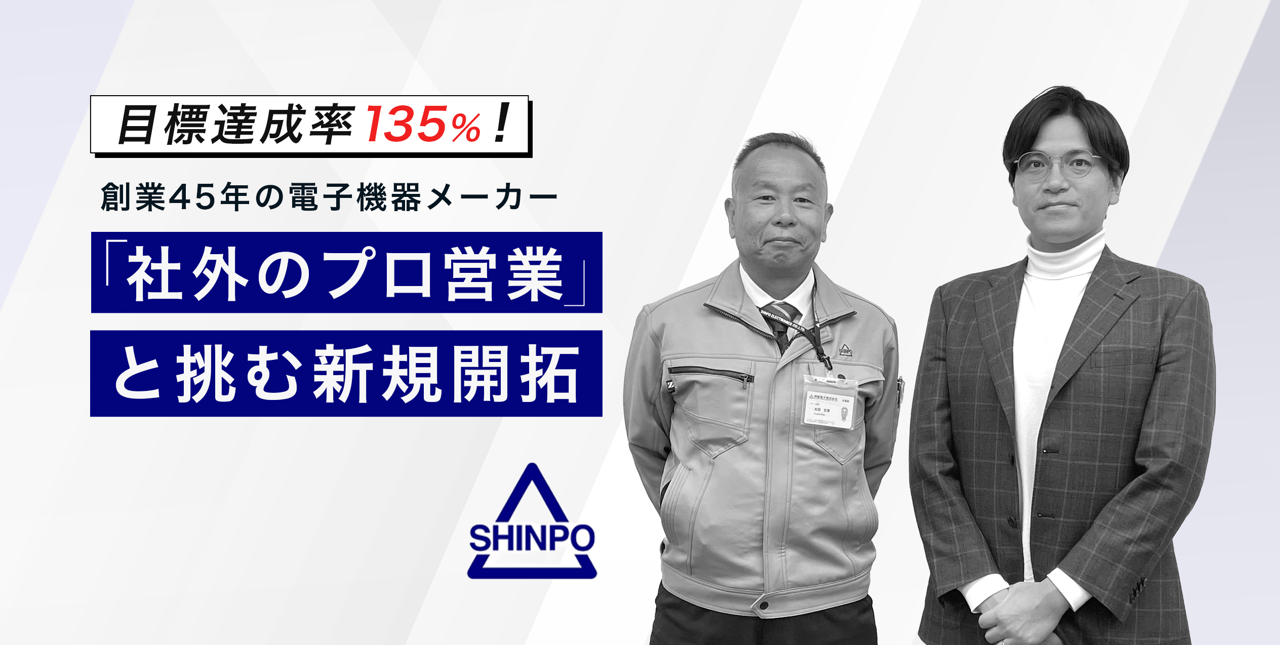 【目標達成率135％】創業45年の電子機器メーカーが「社外のプロ営業」と切り拓く新規開拓