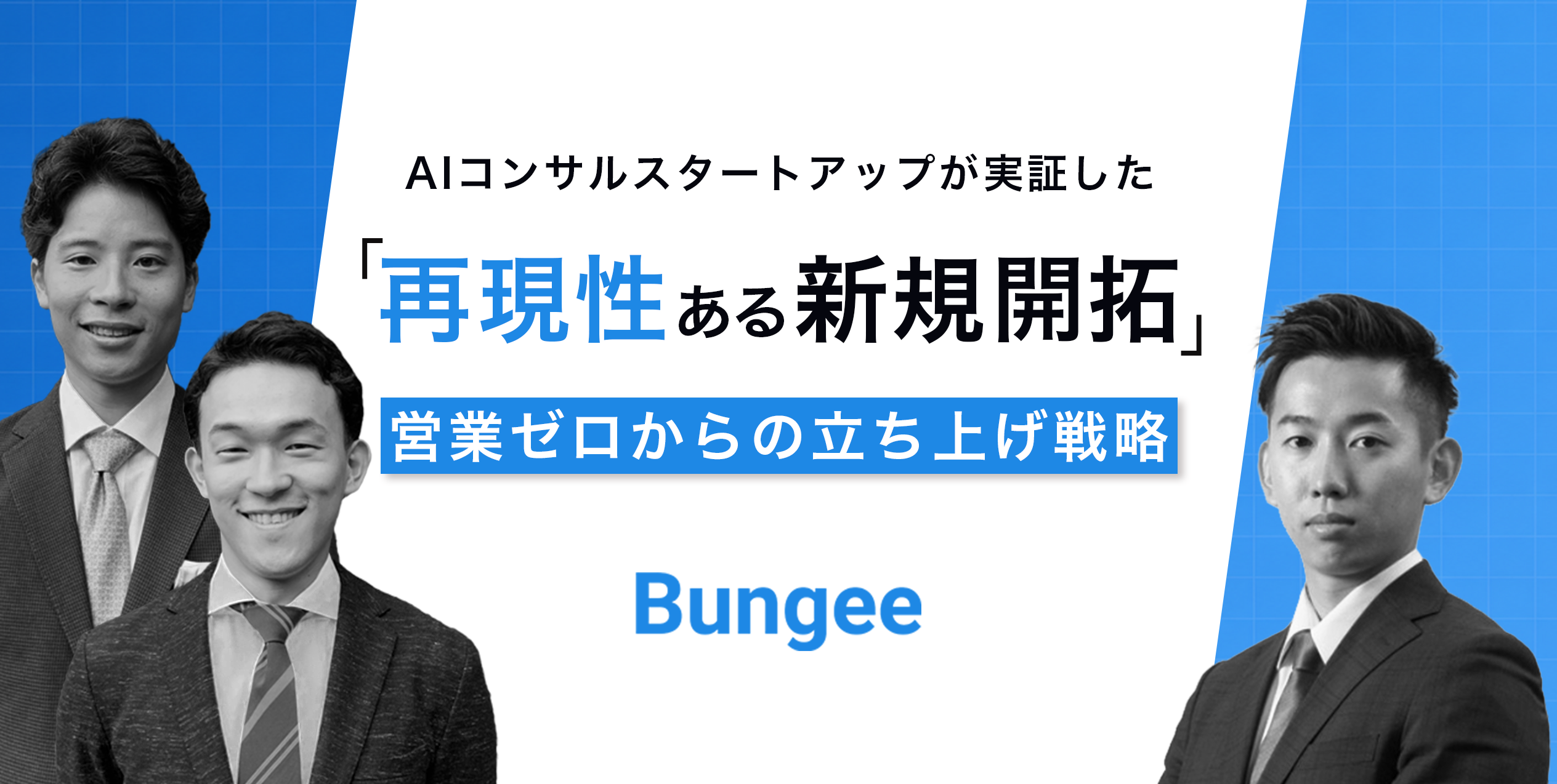 AIコンサルスタートアップが実証した「再現性ある新規開拓」──営業ゼロからの立ち上げ戦略