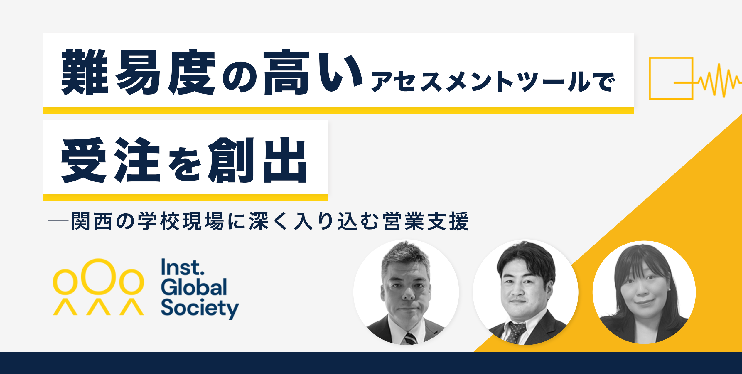 難易度の高いアセスメントツールで受注を創出──関西の学校現場に深く入り込む営業支援