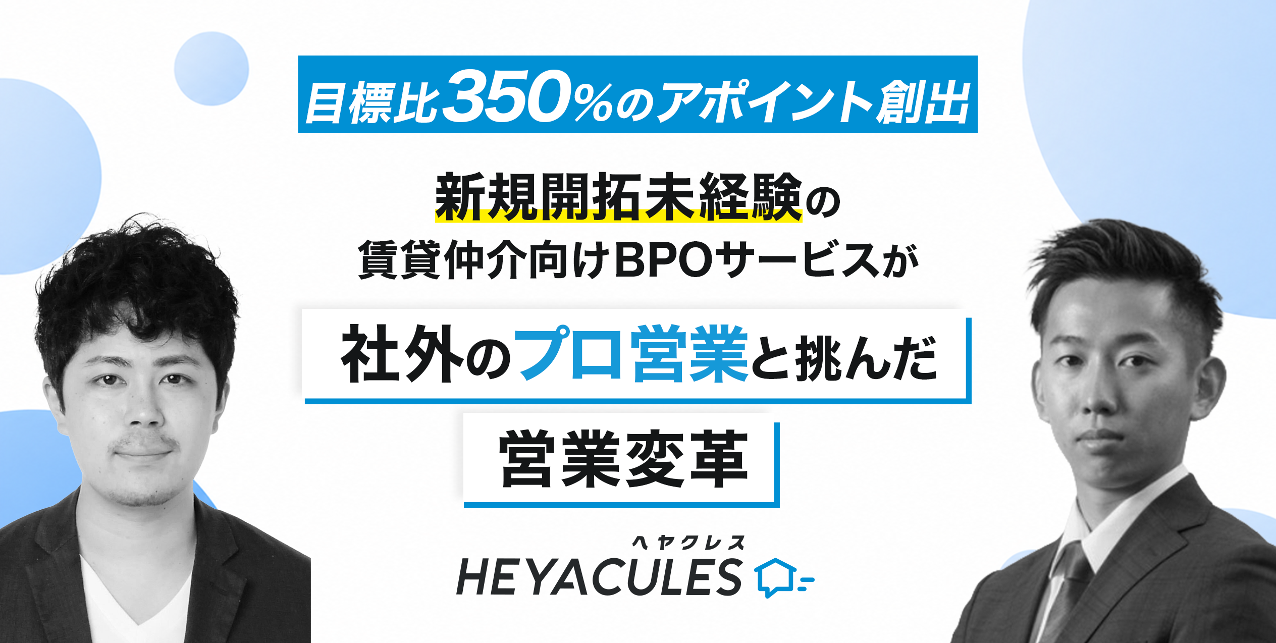 【目標比350%のアポイント創出】新規開拓未経験の賃貸仲介向けBPOサービスが「社外のプロ営業」と挑んだ営業変革