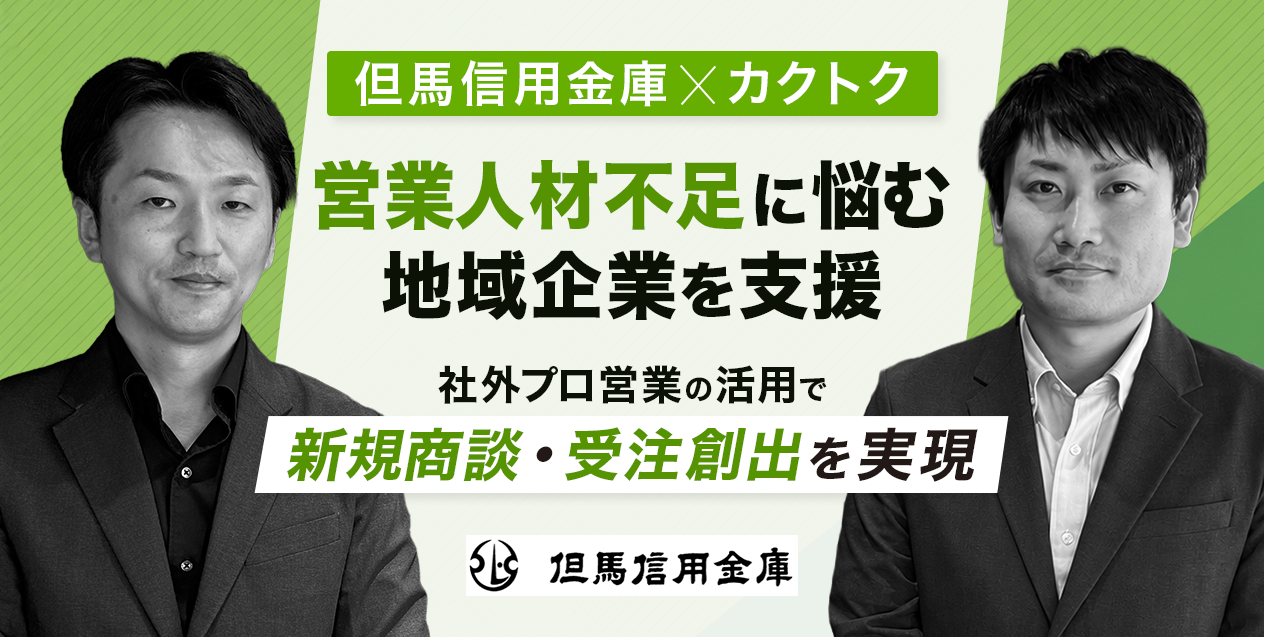 【但馬信用金庫×カクトク】営業人材不足に悩む地域企業を支援──社外プロ営業の活用で新規商談・受注創出を実現