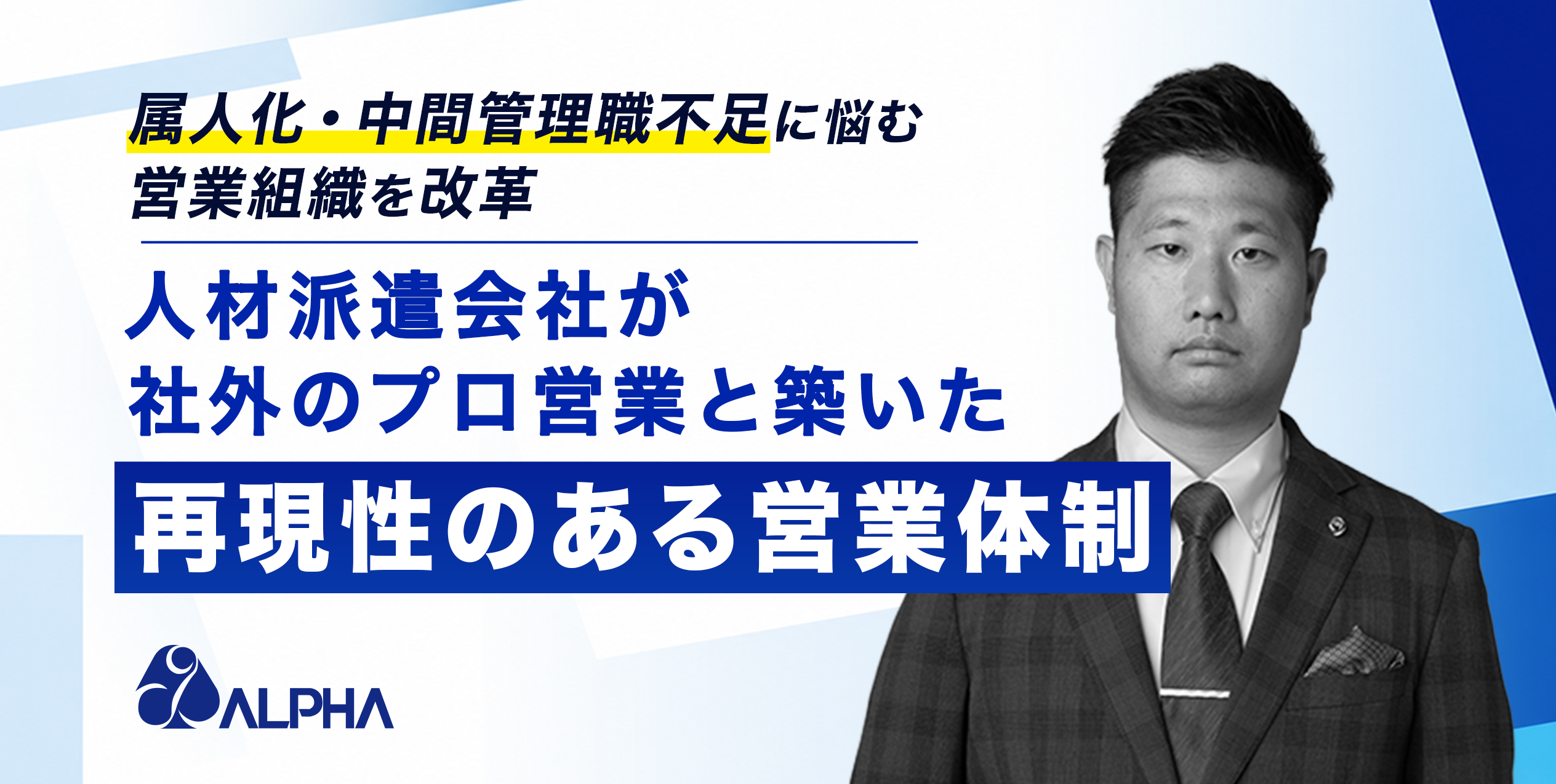 属人化・中間管理職不足に悩む営業組織を改革──人材派遣会社が社外のプロ営業と築いた再現性のある営業体制