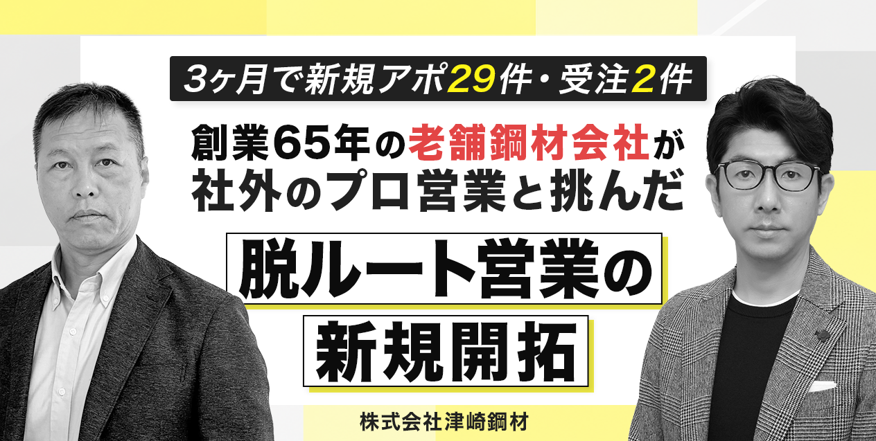 【3ヶ月で新規アポ29件・受注2件を獲得】創業65年の老舗鋼材会社が社外のプロ営業と挑んだ脱ルート営業の新規開拓